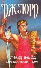 Ричард Блейд, властелин. Лорд Джеффри - читать в Рулиб