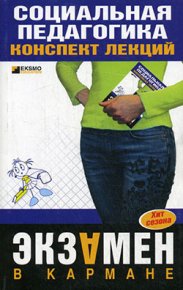 Социальная педагогика: конспект лекций. Альжев Д - читать в Рулиб