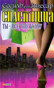 Ты - все, что я хочу. фон Зигесар Сесиль - Rulib.pro Ты - все, что я хочу. фон Зигесар Сесиль - читать в Рулиб