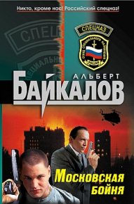 Московская бойня. Байкалов Альберт - читать в Рулиб