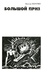 Большой приз. Морочко Вячеслав - читать в Рулиб
