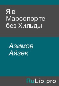 Я в Марсопорте без Хильды. Азимов Айзек - Rulib.pro Я в Марсопорте без Хильды. Азимов Айзек - читать в Рулиб