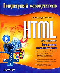 HTML: Популярный самоучитель. Чиртик Александр - читать в Рулиб