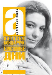 Единственные дни. Бондарчук Наталья - читать в Рулиб