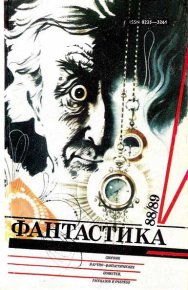 Фантастика-1988,1989. Сухомлинов Владимир - читать в Рулиб