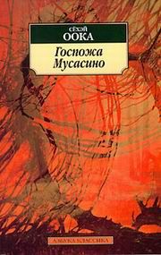 Госпожа Мусасино. Оока Сёхэй - Rulib.pro Госпожа Мусасино. Оока Сёхэй - читать в Рулиб
