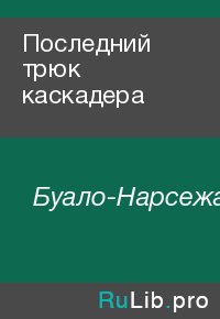 Последний трюк каскадера. Буало-Нарсежак - читать в Рулиб