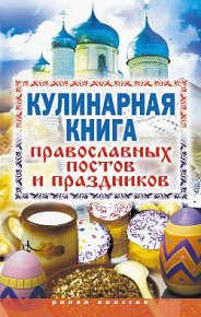 Кулинарная книга православных постов и праздников. Исаева Елена - читать в Рулиб