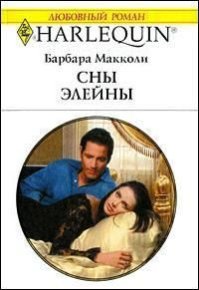 Сны Элейны. Макколи Барбара - читать в Рулиб