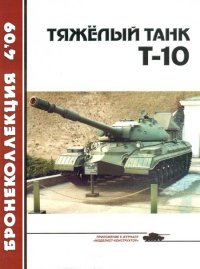Тяжёлый танк Т-10. Околелов Николай - читать в Рулиб