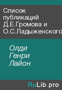 Список публикаций Д.Е.Громова и О.С.Ладыженского (Г. Л. Олди) на 2004 год. Олди Генри - читать в Рулиб