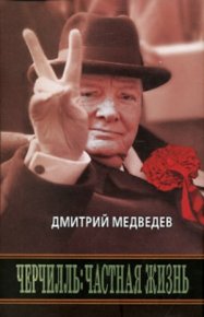 Черчилль: Частная жизнь. Медведев Дмитрий - читать в Рулиб