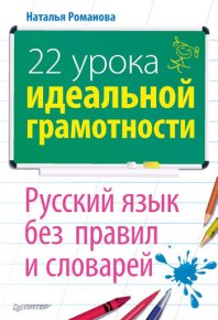 22 урока идеальной грамотности: Русский язык без правил и словарей. Романова Наталья - читать в Рулиб