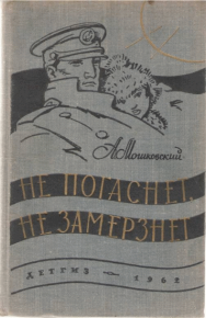 Белые буруны. Мошковский Анатолий - читать в Рулиб
