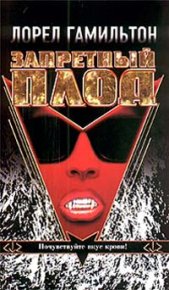 Запретный плод. Гамильтон Лорел - читать в Рулиб