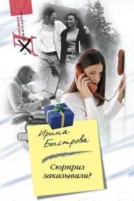 Сюрприз заказывали?. Быстрова Ирина - читать в Рулиб