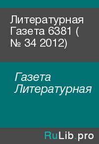 Литературная Газета  6381 ( № 34 2012). Газета Литературная - читать в Рулиб