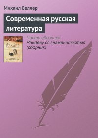 Современная русская литература. Веллер Михаил - читать в Рулиб