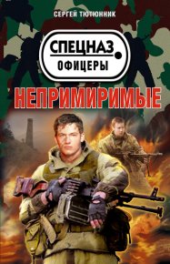 Непримиримые (сборник). Тютюнник Сергей - читать в Рулиб