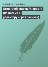 Оптинский старец Амвросий (Из письма к редактору «Гражданина»). Леонтьев Константин - читать в Рулиб