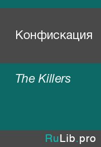 Конфискация. The Killers - читать в Рулиб