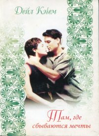 Там, где сбываются мечты. Кэчем Дэйл - читать в Рулиб