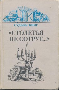 «Столетья на сотрут...»: Русские классики и их читатели. Эйдельман Натан - читать в Рулиб
