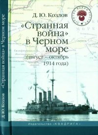 «Странная война» в Черном море (август-октябрь 1914 года). Козлов Денис - читать в Рулиб