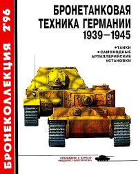 Бронетанковая техника Германии 1939-1945. Барятинский Михаил - читать в Рулиб