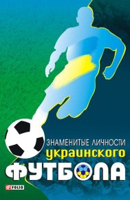 Знаменитые личности украинского футбола. Желдак Тимур - читать в Рулиб
