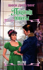 Прихоти повесы. Дрейлинг Вики - читать в Рулиб