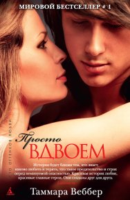 Просто вдвоем. Веббер Таммара - читать в Рулиб