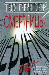 Смертницы. Герритсен Тесс - читать в Рулиб