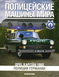 Opel Kapitän 1960. Полиция Германии. журнал Полицейские машины мира - читать в Рулиб