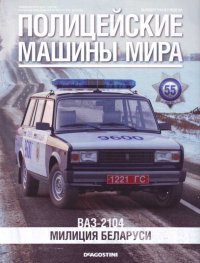 ВАЗ-2104. Милиция Беларуси. журнал Полицейские машины мира - читать в Рулиб