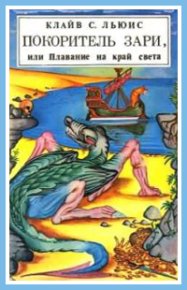 Покоритель зари, или Плавание на край света (с иллюстрациями). Льюис Клайв - читать в Рулиб