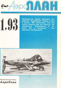 АэроПлан 1993 № 01. «АэроПлан» Журнал - читать в Рулиб