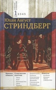 Том 1. Красная комната. Супружеские идиллии. Новеллы. Стриндберг Август - читать в Рулиб