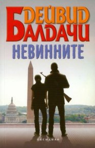 Невинните. Балдачи Дейвид - читать в Рулиб