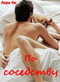 По соседству (ЛП). Ли Лора - читать в Рулиб