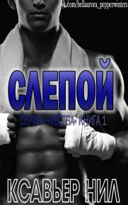Слепой (ЛП). Neal Xavier - читать в Рулиб