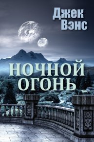 Ночной огонь. Вэнс Джек - читать в Рулиб