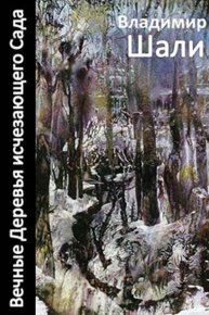 Вечные деревья исчезающего сада-2 (сборник). Шали Владимир - читать в Рулиб