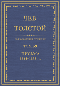 ПСС. Том 59. Письма, 1844-1855 гг.. Толстой Лев - читать в Рулиб