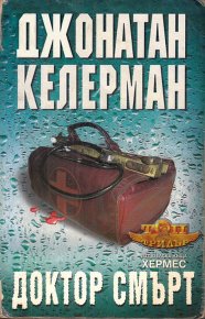 Доктор Смърт. Келерман Джонатан - читать в Рулиб