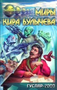 Перерожденец. Булычев Кир - Rulib.pro Перерожденец. Булычев Кир - читать в Рулиб