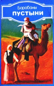 Барабаны пустыни (Современная ливийская новелла). Аль-Куни Ибрагим - читать в Рулиб