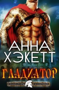Гладиатор (ЛП). Хэкетт Анна - Rulib.pro Гладиатор (ЛП). Хэкетт Анна - читать в Рулиб