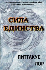 Сила Единства. Лор Питтакус - читать в Рулиб