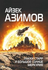 Лакки Старр и большое солнце Меркурия. Азимов Айзек - читать в Рулиб